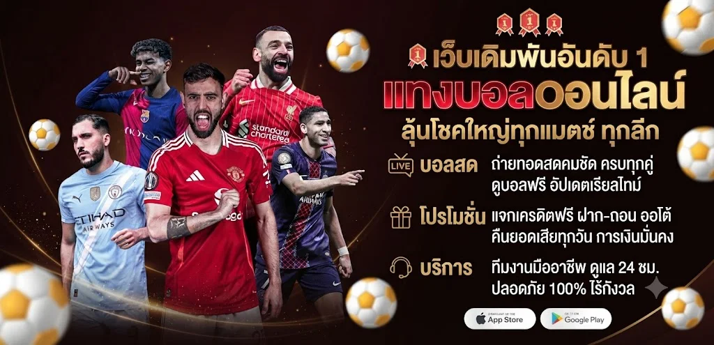 แทงบอลออนไลน์ SAWAN289 ราคาบอลดีที่สุด ครบทุกลีก